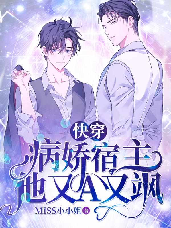 快穿:病娇宿主他又A又飒