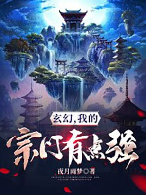玄幻,我的宗门有点强