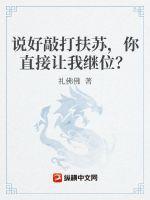 说好敲打扶苏,你直接让我继位?