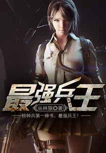 最狂战兵罗铮蓝雪