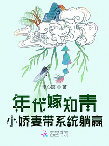 年代嫁知青:小娇妻带系统躺赢