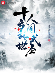 十方乱世,人间武圣!