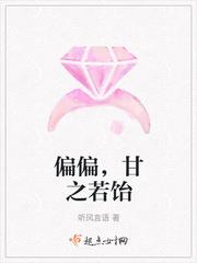 偏偏,甘之若饴