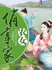农女俏掌家