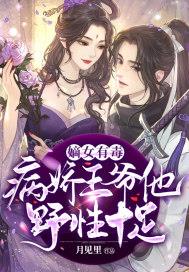嫡女有毒:病娇王爷他野性十足