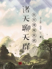 诸天聊天群:我有增幅系统