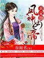 天元劫·凤神女帝