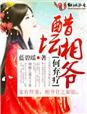醋坛相爷,何弃疗