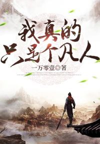 我真的只是个凡人啊