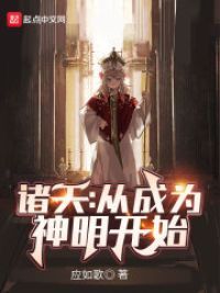 诸天:从成为神明开始