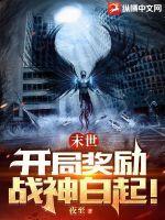 末世:开局奖励战神白起!
