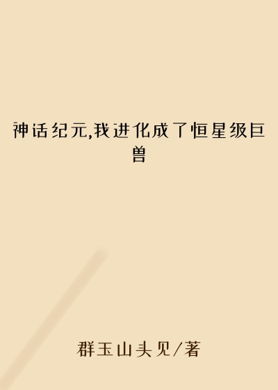 神话纪元,我进化成了恒星级巨兽