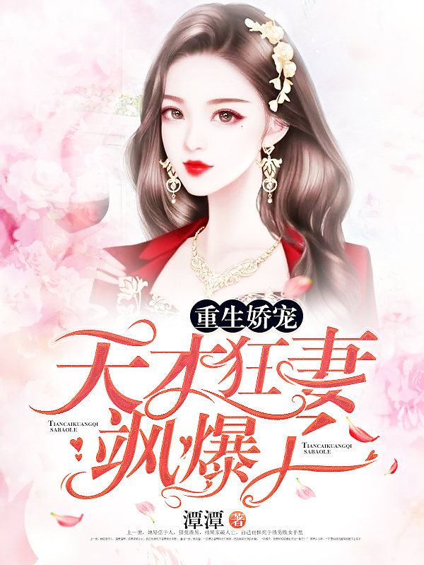 重生娇宠:天才狂妻飒爆了!