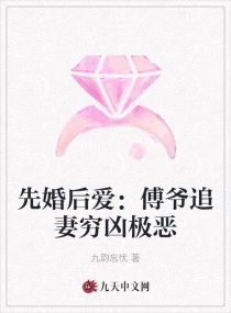 先婚后爱:傅爷追妻穷凶极恶
