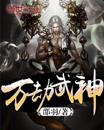 万劫武神