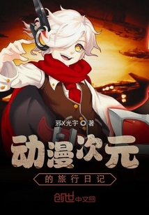 动漫次元的旅行日记