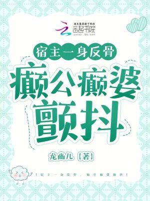 宿主一身反骨,癫公癫婆颤抖