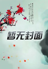 邪路长生,从横移血骨开始