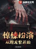 惊悚扮演:从跑龙套开始