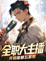 全职大主播:开局魔都五套房