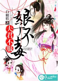 娘子不毒,夫君不服