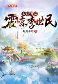 大唐开局震惊长孙皇后