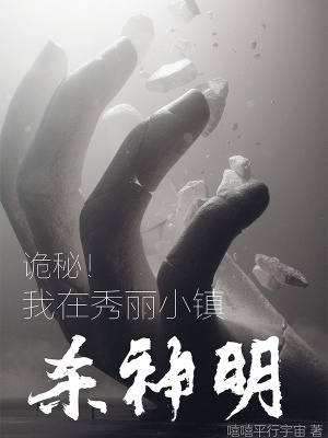 诡秘三体:我在小镇斩神明