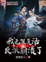 玄幻:我无限复活,反派崩溃了