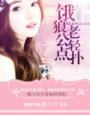饿狼老公,轻点扑