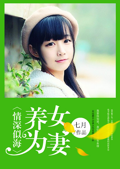 情深似海:养女为妻
