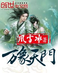 万象天门