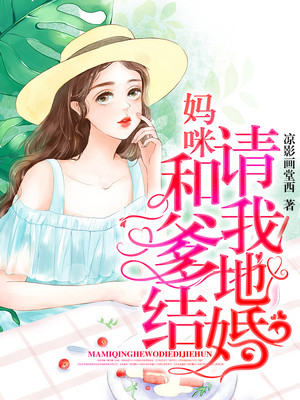 妈咪,请和我爹地结婚