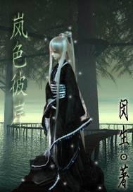 岚色彼岸