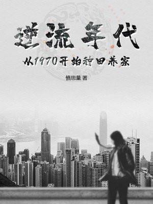 逆流年代:从1970开始种田养家