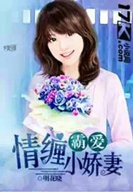 霸爱:情缠小娇妻