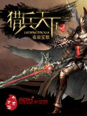 猎兵天下