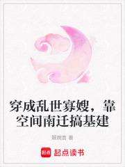 穿成乱世寡嫂,靠空间南迁搞基建