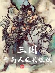 三国:开局人在长坂坡