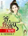 爷,你就从了妞吧