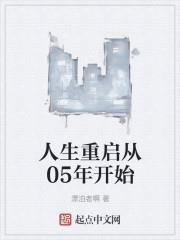 人生重启从05年开始