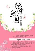 悠然庄园:农家有女初长成