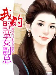我的野蛮女副总