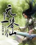 无上琴仙