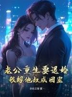 老公重生要退婚,我嫁他叔成团宠