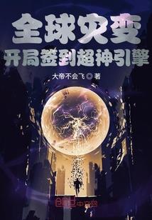 全球灾变:开局签到超神引擎