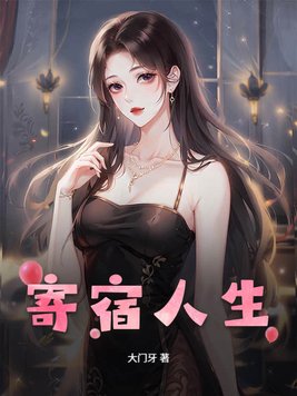 寄宿人生