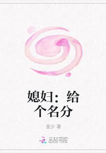 媳妇:给个名分