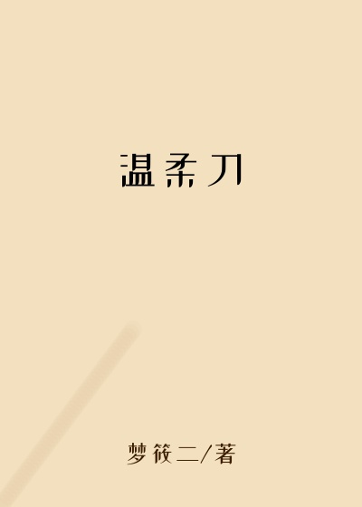 温柔刀