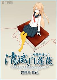 穿越系统之消灭白莲花
