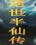 遗世半仙传